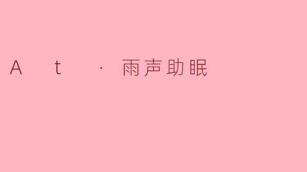 雨声为什么能帮助入睡?